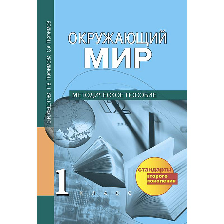Фото Окружающий мир. 1 класс. Методическое пособие