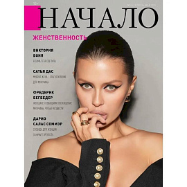 Начало. №76/23. Женственность