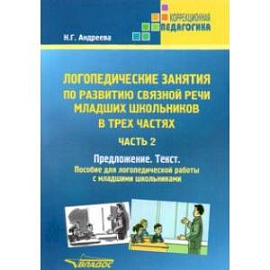 Логопедические занятия по развитию связной речи младших школьников. Часть 2. Предложение. Текст