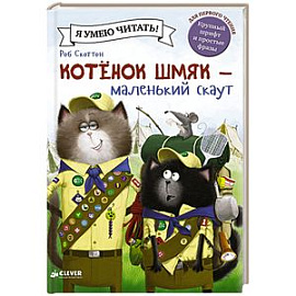 Котенок Шмяк - маленький скаут