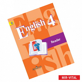 Английский язык. 4 класс. Книга для чтении