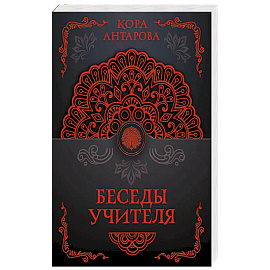 Беседы Учителя