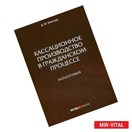 Кассационное производство в гражданском процессе