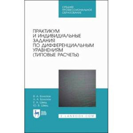 Практикум и индивидуальные задания по дифференциальным уравнениям (типовые расчеты)