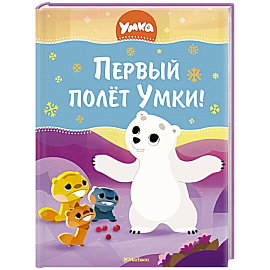 Первый полет Умки!