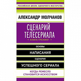 Сценарий телесериала. Книга-тренинг