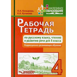 Рабочая тетрадь по русскому языку, чтению и развитию речи для 4 класса коррекционно-развивающего обучения