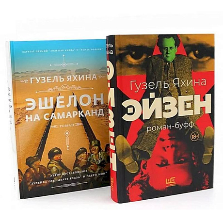 Фото Эйзен. Эшелон на Самарканд. (комплект из 2-х книг)