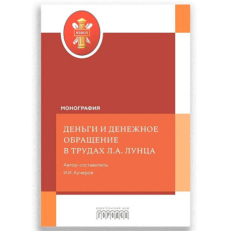 Фото Деньги и денежное обращение в трудах