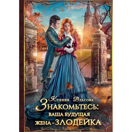 Фото Знакомьтесь: ваша будущая жена - злодейка