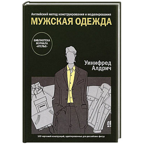 Фото Мужская одежда. Английский метод конструирования и моделирования