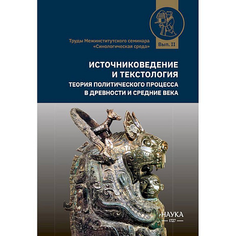 Фото Источниковедение и текстология. Теория политического процесса в древности и средние века: сборник статей