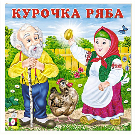 Фото Курочка Ряба