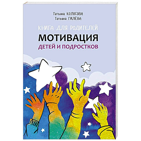 Фото Книга для родителей. Мотивация детей и подростков