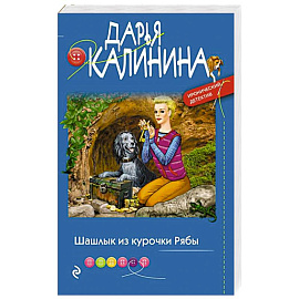 Шашлык из курочки Рябы