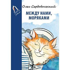 Между нами, моряками