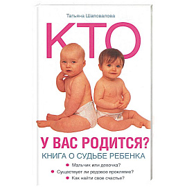 Кто у вас родится? Книга о судьбе ребенка