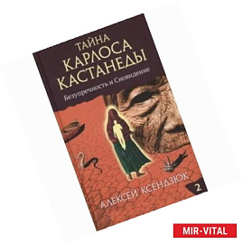 Тайна Карлоса Кастанеды.Часть 2. Безупречность и сновидение