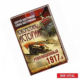 Локомотивы истории. Революция 1917-й.