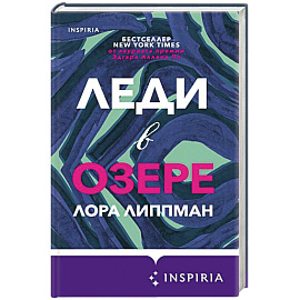 Леди в озере