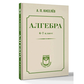 Алгебра. 6-7 класс
