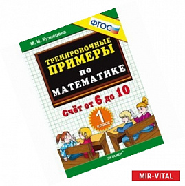 Тренировочные примеры. Математика 1класс. Счет от 6 до 10