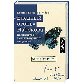Бледный огонь' Набокова
