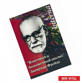 'Конечный и бесконечный анализ' Зигмунда Фрейда