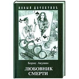 Любовник смерти