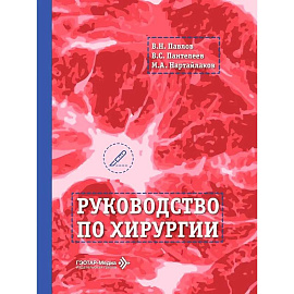 Руководство по хирургии
