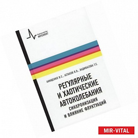 Регулярные и хаотические автоколебания. Синхронизация и влияние флуктуаций