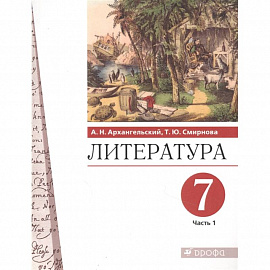 Литература. 7 класс. Учебник. В 2-х частях. Часть 1