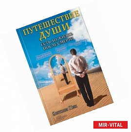 Путешествие души. Есть ли жизнь после смерти