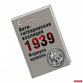 Антигитлеровская коалиция - 1939: Формула провала