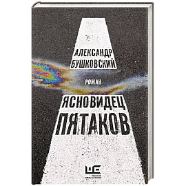 Ясновидец Пятаков