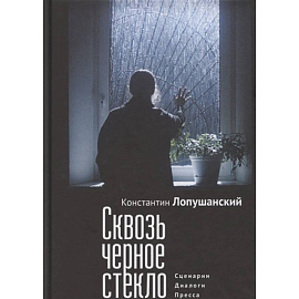 Сквозь черное стекло.Сценарии.Диалоги.Пресса