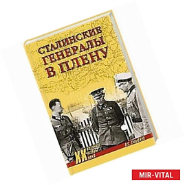 Сталинские генералы в плену