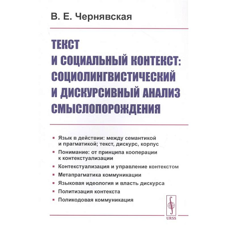 Фото Текст и социальный контекст: Социолингвистический и дискурсивный анализ смыслопорождения