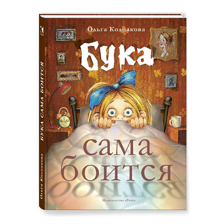 Фото Бука сама боится. Нестрашные сказки про страшную Буку