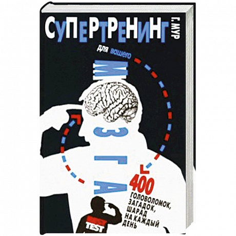 Фото Супертренинг для вашего мозга. 400 головоломок, загадок, шарад на каждый день