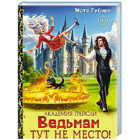 Фото Академия Грейсли. Ведьмам тут не место!