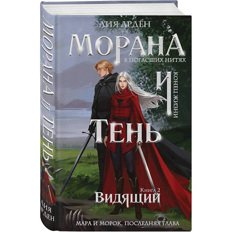 Фото Морана и Тень. Видящий