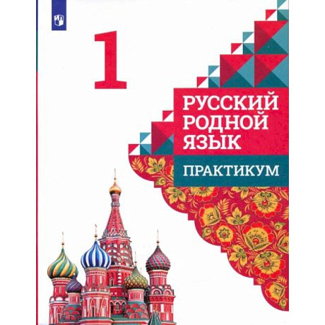 Фото Русский родной язык 1класс. Практикум