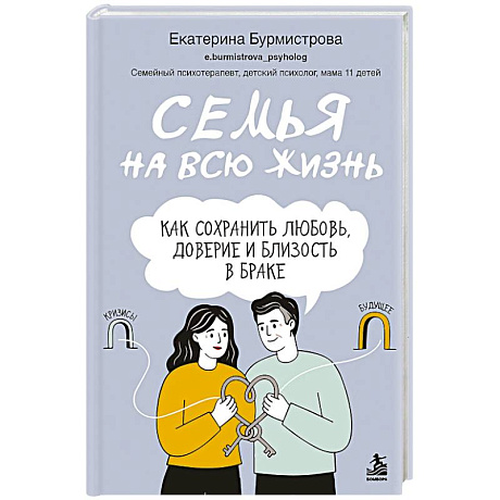 Фото Семья на всю жизнь. Как сохранить любовь, доверие и близость в браке