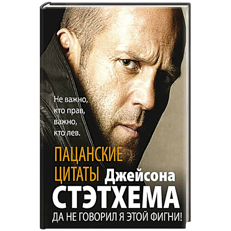 Фото Пацанские цитаты Джейсона Стэтхема. Да не говорил я этой фигни!