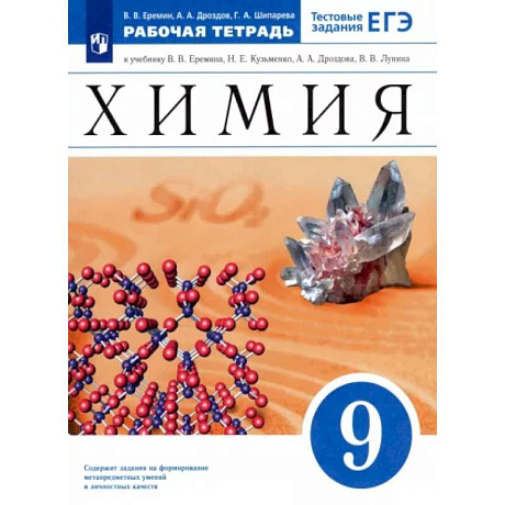 Фото Химия. 9 класс. Рабочая тетрадь к учебнику В. В. Еремина Н. Е. Кузьменко и др. ФГОС