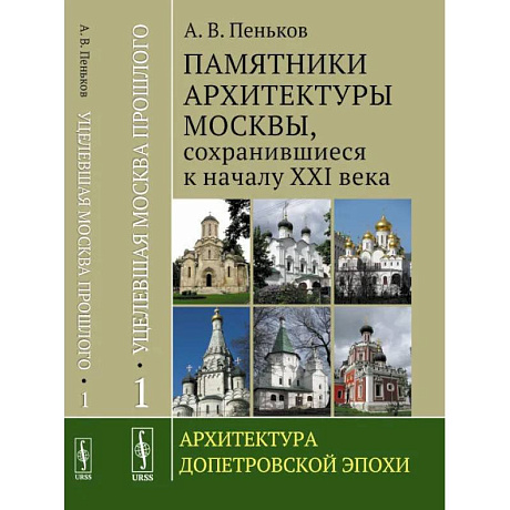 Фото Уцелевшая Москва прошлого: Памятники архитектуры Москвы, сохранившиеся к началу XXI века: Архитектура допетровской эпохи