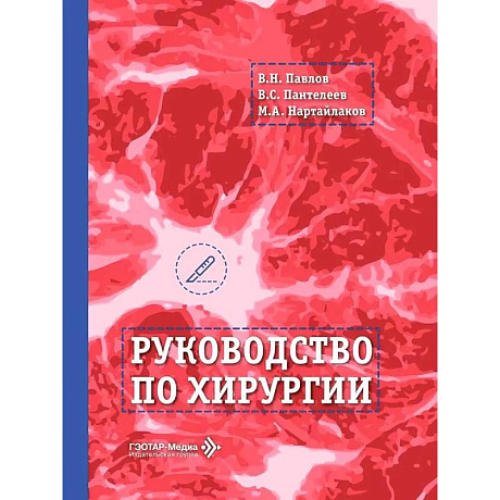Фото Руководство по хирургии