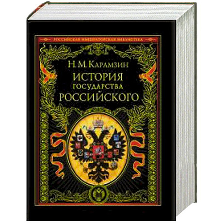 Фото История государства Российского