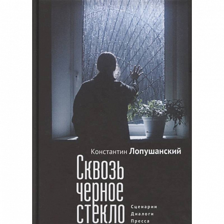 Фото Сквозь черное стекло.Сценарии.Диалоги.Пресса